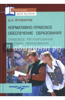 Дамир Ягофаров - Нормативно-правовое обеспечение образования. Правовое регулирование системы образования обложка книги Дамир Ягофаров - Нормативно-правовое обеспечение образования. Правовое регулирование системы образования обложка книги