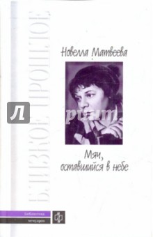 Мяч, оставшийся в небе: Автобиографическая проза. Стихи