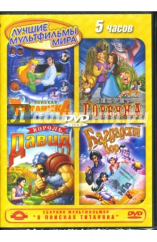 Джун, Шварц, Корради, Чои - Сборник мультфильмов. В поисках Титаника (DVD) Джун, Шварц, Корради, Чои - Сборник мультфильмов. В поисках Титаника (DVD)