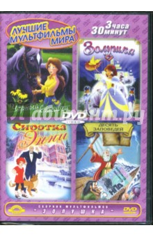 Такаши, Спорн, Вецлер - Сборник мультфильмов. Золушка (DVD) Такаши, Спорн, Вецлер - Сборник мультфильмов. Золушка (DVD)