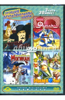 Лагана, Ок, Маурус - Сборник мультфильмов. Нимболы (DVD) Лагана, Ок, Маурус - Сборник мультфильмов. Нимболы (DVD)