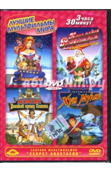 Шварц, Чои - Сборник мультфильмов. Секрет Анастасии (DVD) Шварц, Чои - Сборник мультфильмов. Секрет Анастасии (DVD)