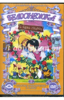 Марко Кампозео - Белоснежка и 7 гномов. Опасное приключение в замке. Часть 1 (DVD) Марко Кампозео - Белоснежка и 7 гномов. Опасное приключение в замке. Часть 1 (DVD)