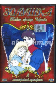 Марко Кампозео - Золушка. Тайна принца Чарльза. Часть 3 (DVD) Марко Кампозео - Золушка. Тайна принца Чарльза. Часть 3 (DVD)