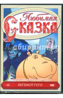 Фейгенбаум, Гемеш - Полнометражный мультфильм. Бегемот Гуго (DVD) Фейгенбаум, Гемеш - Полнометражный мультфильм. Бегемот Гуго (DVD)