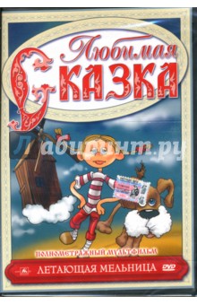 Гюнтер Ретц - Полнометражный мультфильм. Летающая мельница (DVD) Гюнтер Ретц - Полнометражный мультфильм. Летающая мельница (DVD)