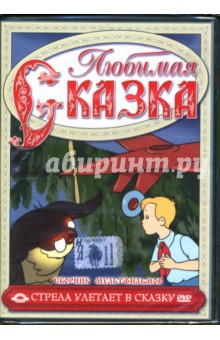 Цехановский, Иванов, Сутеев, Амальрик, Полковников - Сборник мультфильмов. Стрела улетает в сказку (DVD) Цехановский, Иванов, Сутеев, Амальрик, Полковников - Сборник мультфильмов. Стрела улетает в сказку (DVD)