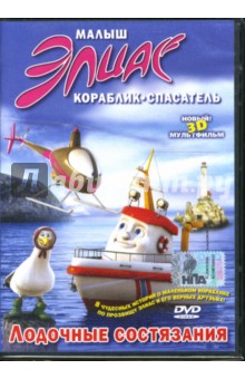 Эспен Фиксен - Малыш Элиас. Лодочные состязания (DVD) Эспен Фиксен - Малыш Элиас. Лодочные состязания (DVD)