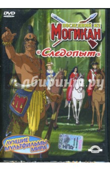 Джузеппе Лагана - Последний из Могикан. Следопыт. Часть 3 (DVD) Джузеппе Лагана - Последний из Могикан. Следопыт. Часть 3 (DVD)