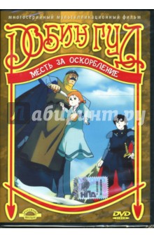 Робин Гуд. Месть за оскорбление. Часть 4 (DVD) Робин Гуд. Месть за оскорбление. Часть 4 (DVD)