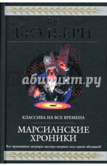 Рэй Брэдбери - Марсианские хроники: Фантастические произведения обложка книги Рэй Брэдбери - Марсианские хроники: Фантастические произведения обложка книги