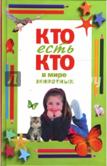 Ситников, Шалаева, Ситникова - Кто есть кто в мире животных обложка книги Ситников, Шалаева, Ситникова - Кто есть кто в мире животных обложка книги