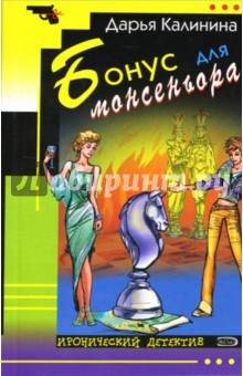 Дарья Калинина - Бонус для монсеньора: Повесть обложка книги Дарья Калинина - Бонус для монсеньора: Повесть обложка книги