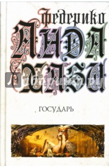 Федерико Андахази - Государь обложка книги Федерико Андахази - Государь обложка книги