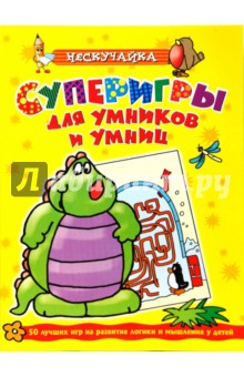 О. Самусенко - Суперигры для умников и умниц (желтая) обложка книги О. Самусенко - Суперигры для умников и умниц (желтая) обложка книги