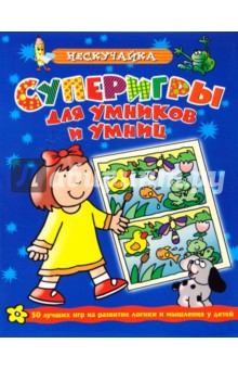 О. Самусенко - Суперигры для умников и умниц (синяя) обложка книги О. Самусенко - Суперигры для умников и умниц (синяя) обложка книги