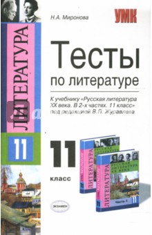 Тесты по литературе: к учебнику Русская литература ХХ века. В 2-х частях. 11 класс: 11-й кл. - Наталия Миронова