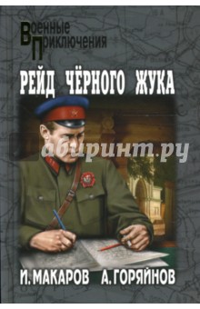 Рейд Черного Жука; Исповедь дезертира - Макаров, Горяйнов