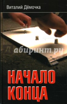Виталий Демочка - Начало конца обложка книги Виталий Демочка - Начало конца обложка книги