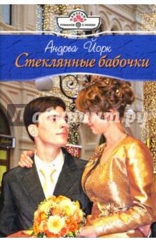 Стеклянные бабочки: Роман (08-014) - Андреа Йорк