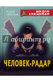Человек-радар