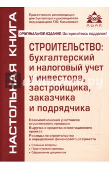 Галина Касьянова - Строительство: бухгалтерский и налоговый учет у инвестора, застройщика, заказчика и подрядчика обложка книги Галина Касьянова - Строительство: бухгалтерский и налоговый учет у инвестора, застройщика, заказчика и подрядчика обложка книги
