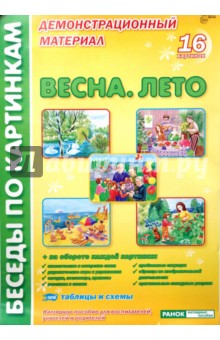 Фесюкова, Григорьева - Весна. Лето: Комплект наглядных пособий для дошкольных учреждений и начальной школы обложка книги Фесюкова, Григорьева - Весна. Лето: Комплект наглядных пособий для дошкольных учреждений и начальной школы обложка книги