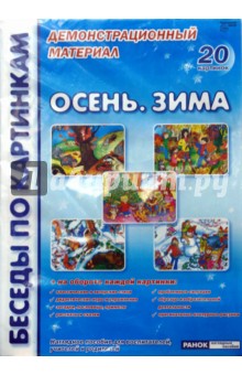 Фесюкова, Григорьева - Осень. Зима: Комплект наглядных пособий для дошкольных учреждений и начальной школы обложка книги Фесюкова, Григорьева - Осень. Зима: Комплект наглядных пособий для дошкольных учреждений и начальной школы обложка книги