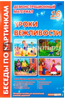 И. Мирошниченко - Уроки вежливости: Комплект наглядных пособий для дошкольных учреждений и начальной школы. обложка книги И. Мирошниченко - Уроки вежливости: Комплект наглядных пособий для дошкольных учреждений и начальной школы. обложка книги