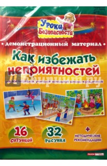 Как избежать неприятностей: Комплект наглядных пособий для дошкольных учреждений и начальной школы - И. Ткаченко