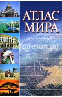 Атлас мира - Г. Поздняк