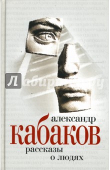 Александр Кабаков - Рассказы о людях обложка книги Александр Кабаков - Рассказы о людях обложка книги