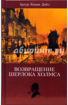 Собрание сочинений: Возвращение Шерлока Холмса: Рассказы; Собака Баскервилей: Роман