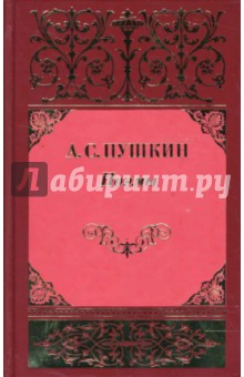 Александр Пушкин - Собрание сочинений: В 3 томах. Том 2: Поэмы; Евгений Онегин обложка книги Александр Пушкин - Собрание сочинений: В 3 томах. Том 2: Поэмы; Евгений Онегин обложка книги