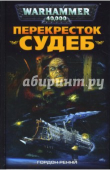 Гордон Ренни - Перекресток Судеб обложка книги Гордон Ренни - Перекресток Судеб обложка книги