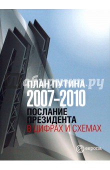 План Путина 2007-2010. Послание президента в цифрах и схемах. Сборник обложка книги План Путина 2007-2010. Послание президента в цифрах и схемах. Сборник обложка книги