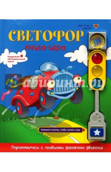 Roger Burrows - Светофор. Книга-игра Roger Burrows - Светофор. Книга-игра