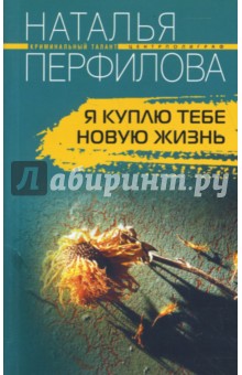 Наталья Перфилова - Я куплю тебе новую жизнь обложка книги Наталья Перфилова - Я куплю тебе новую жизнь обложка книги