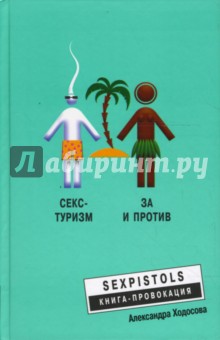 Александра Ходосова - Секс-туризм. За и против обложка книги Александра Ходосова - Секс-туризм. За и против обложка книги