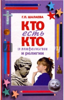 Галина Шалаева - Кто есть кто в мифологии и религии обложка книги Галина Шалаева - Кто есть кто в мифологии и религии обложка книги