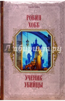 Робин Хобб - Ученик убийцы: Фантастический роман обложка книги Робин Хобб - Ученик убийцы: Фантастический роман обложка книги