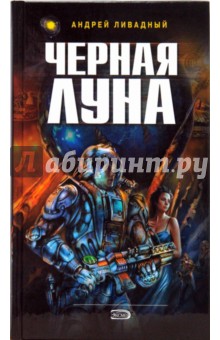 Андрей Ливадный - Черная Луна: Фантастические произведения обложка книги Андрей Ливадный - Черная Луна: Фантастические произведения обложка книги