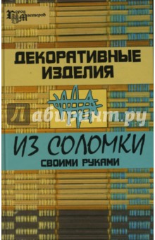 Декоративные изделия из соломки своими руками - Ольга Никулина