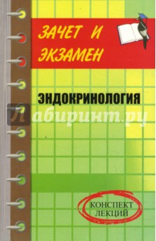 Эндокринология: Конспект лекций - Надежда Полушкина