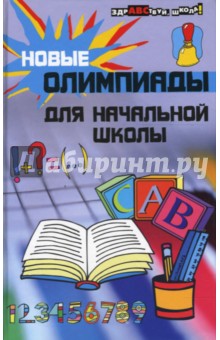 Новые олимпиады для начальной школы - Шевердина, Сушинскас