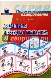 Татьяна Нестерюк - Дыхательная и звуковая гимнастика обложка книги Татьяна Нестерюк - Дыхательная и звуковая гимнастика обложка книги