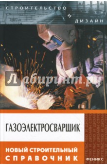 Федотов, Чебан - Газоэлектросварщик: Новый строительный справочник обложка книги Федотов, Чебан - Газоэлектросварщик: Новый строительный справочник обложка книги