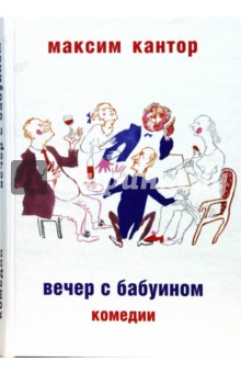 Максим Кантор - Вечер с бабуином: Комедии обложка книги Максим Кантор - Вечер с бабуином: Комедии обложка книги