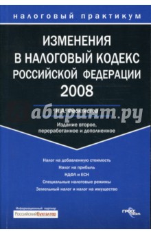 Изменения в Налоговый кодекс Российской Федерации - Иван Феоктистов