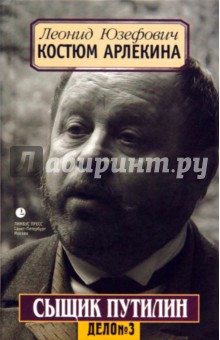Леонид Юзефович - Костюм Арлекина обложка книги Леонид Юзефович - Костюм Арлекина обложка книги